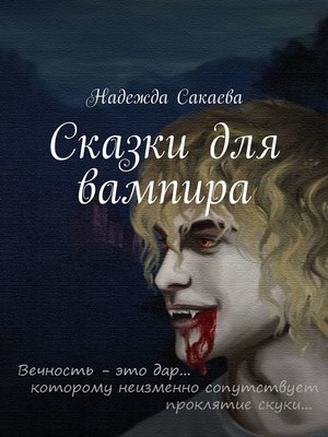 cover image of Сказки для вампира